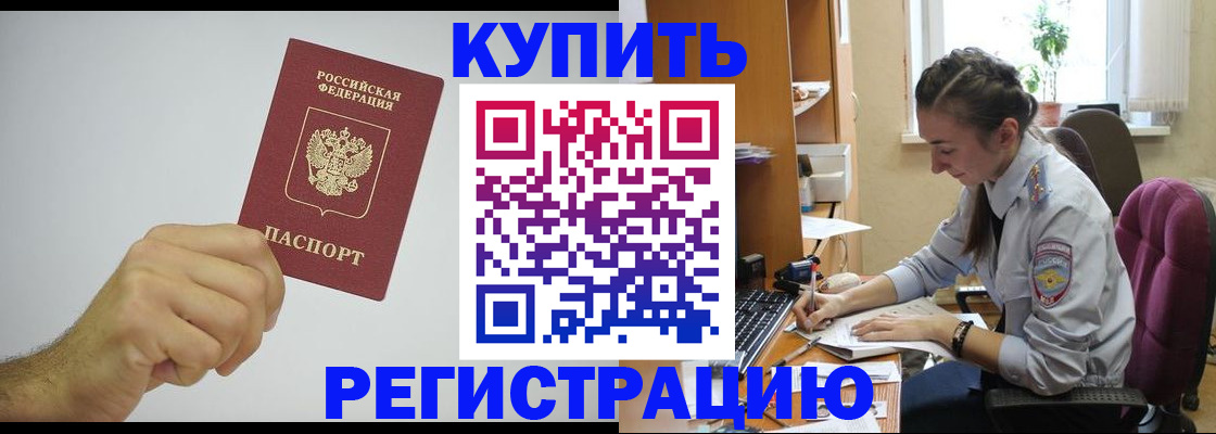 прописка для работы в Кургане
